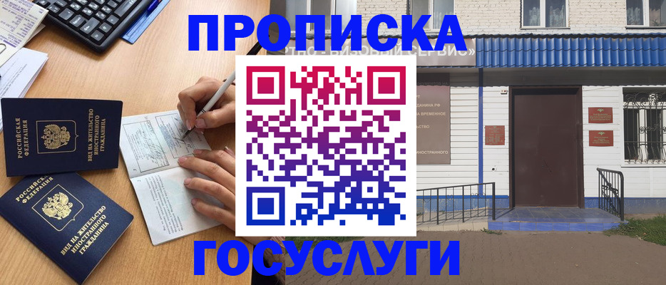 купить прописку в Кропоткине